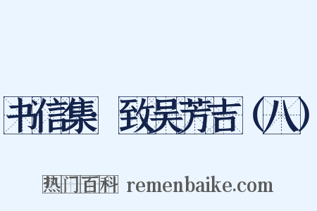 书信集·致吴芳吉（八）是什么意思的图片
